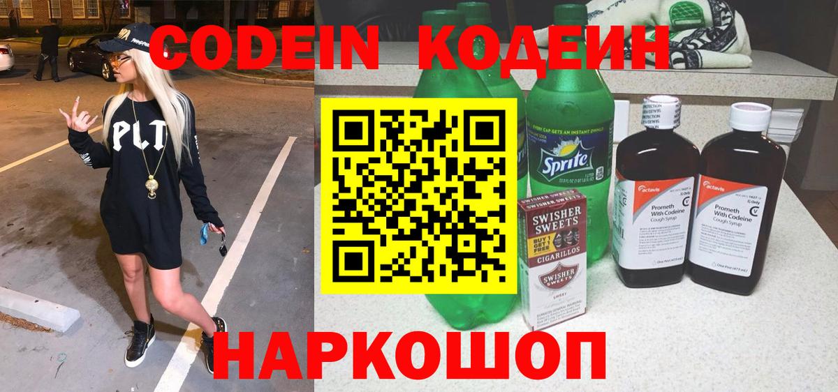 Кодеин напиток Lean (лин) Чебаркуль